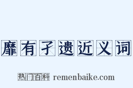 靡有孑遗近义词是什么意思的图片